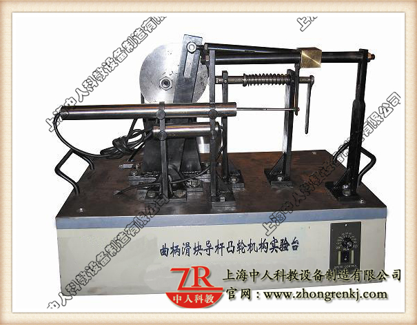 曲柄滑塊、導(dǎo)桿、凸輪組合實驗系統(tǒng),機(jī)械傳動機(jī)構(gòu)教學(xué)