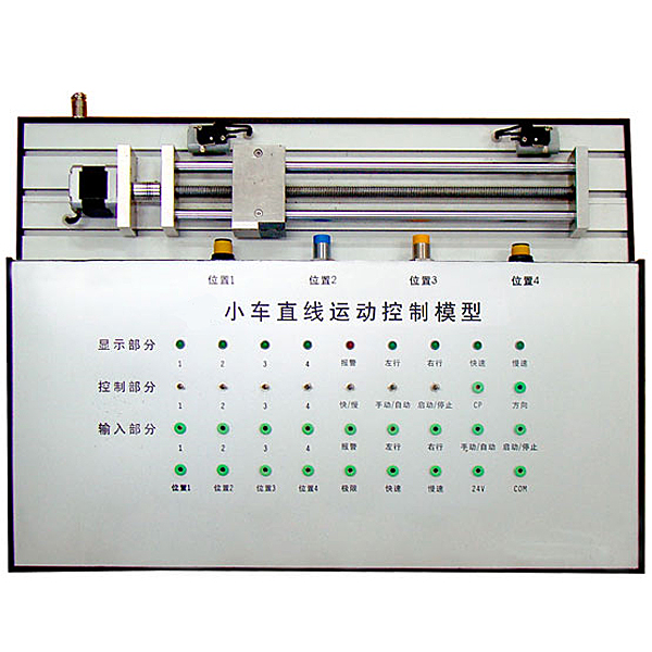 直線(xiàn)運(yùn)動(dòng)PLC實(shí)驗(yàn)裝置(圖1) 直線(xiàn)動(dòng)作PLC實(shí)驗(yàn)裝置,汽車(chē)燈光系統(tǒng)實(shí)驗(yàn)臺(tái)