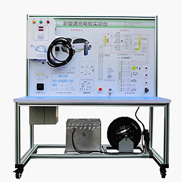 電動車充電樁與充電系統(tǒng)實訓(xùn)臺(圖1) 電動車充電樁與充電系統(tǒng)實驗臺,儀表照明實驗裝置