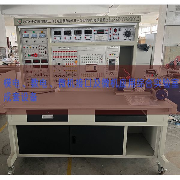 模電、數電、微機接口及微機應用綜合實驗室成套設備(圖1)