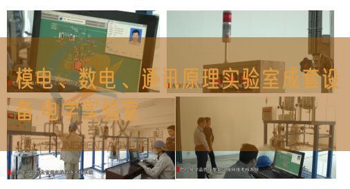 模電、數(shù)電、通訊原理實(shí)驗(yàn)室成套設(shè)備,電學(xué)實(shí)驗(yàn)室(圖1)