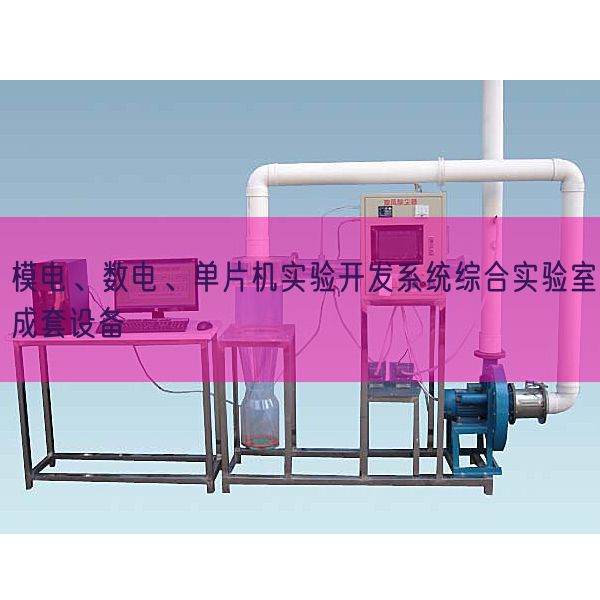 模電、數(shù)電、單片機實驗開發(fā)系統(tǒng)綜合實驗室成套設(shè)備(圖1)