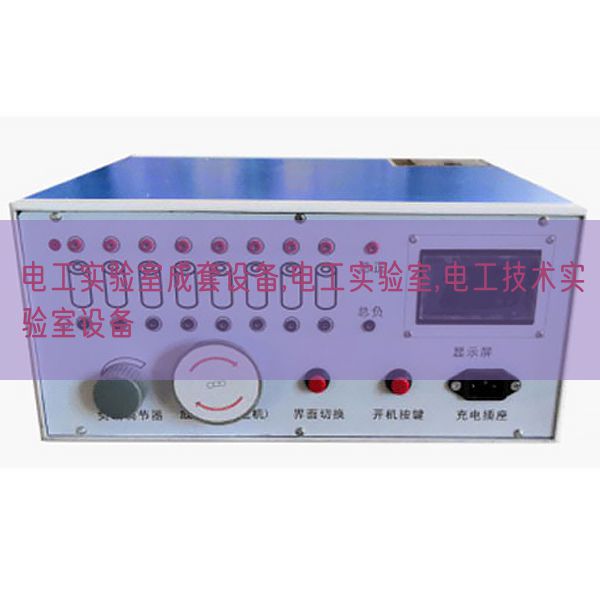 電工實驗室成套設備,電工實驗室,電工技術(shù)實驗室設備(圖1)