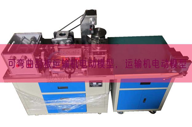 可彎曲刮板運輸機電動模型，運輸機電動模型(圖1)
