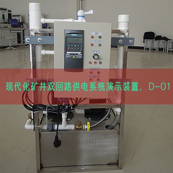 現(xiàn)代化礦井雙回路供電系統(tǒng)演示裝置，D-01(圖1)