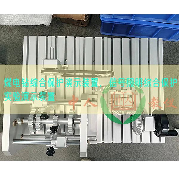 煤電鉆綜合保護(hù)演示裝置，信號照明綜合保護(hù)實驗演示裝置(圖1)