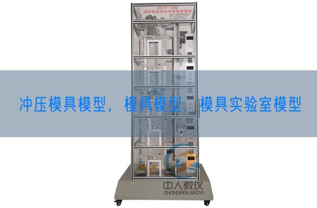 沖壓模具模型，模具模型，模具實(shí)驗(yàn)室模型(圖1)