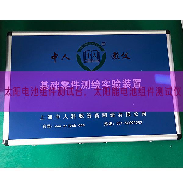 太陽(yáng)電池組件測(cè)試臺(tái)，太陽(yáng)能電池組件測(cè)試儀(圖1)