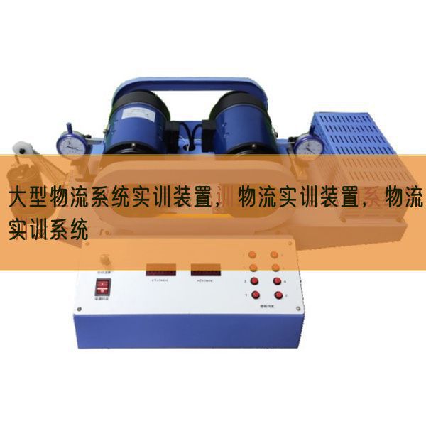 大型物流系統(tǒng)實(shí)訓(xùn)裝置，物流實(shí)訓(xùn)裝置，物流實(shí)訓(xùn)系統(tǒng)(圖1)