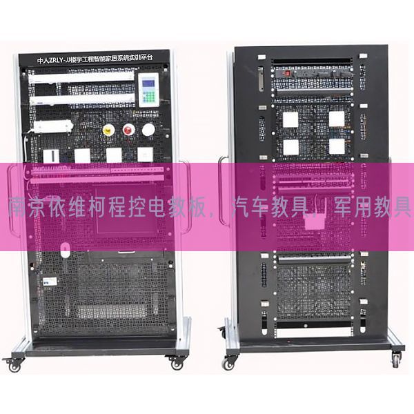 南京依維柯程控電教板，汽車教具，軍用教具(圖1)