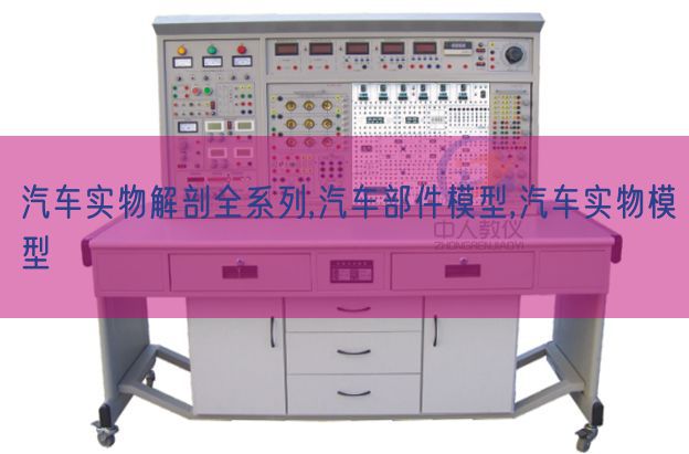 汽車(chē)實(shí)物解剖全系列,汽車(chē)部件模型,汽車(chē)實(shí)物模型(圖1)
