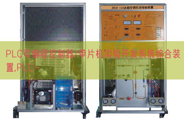 PLC可編程控制器/單片機(jī)實驗開發(fā)系統(tǒng)綜合裝置,PLC-(圖1) PLC可編程控制器/單片機(jī)實驗開發(fā)系統(tǒng)綜合裝置,PLC-(圖1)