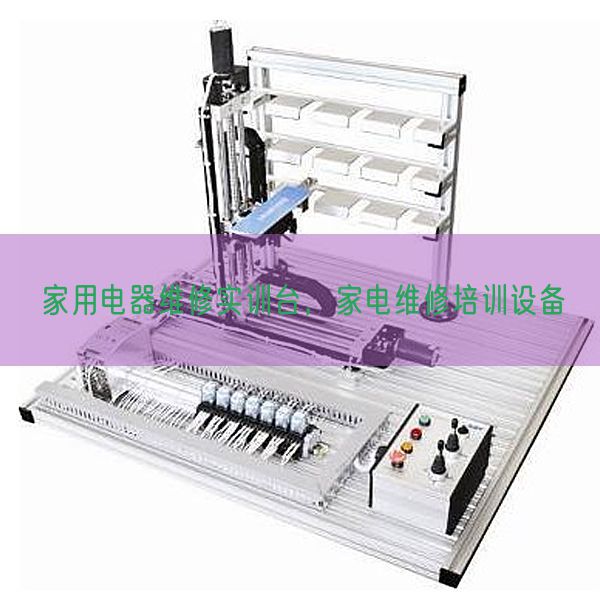 家用電器維修實(shí)訓(xùn)臺，家電維修培訓(xùn)設(shè)備(圖1)