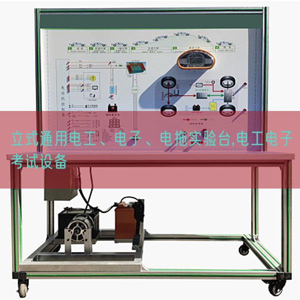 立式通用電工、電子、電拖實(shí)驗(yàn)臺(tái),電工電子考試設(shè)備(圖1)