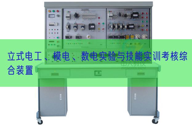 立式電工、模電、數(shù)電實(shí)驗(yàn)與技能實(shí)訓(xùn)考核綜合裝置(圖1)