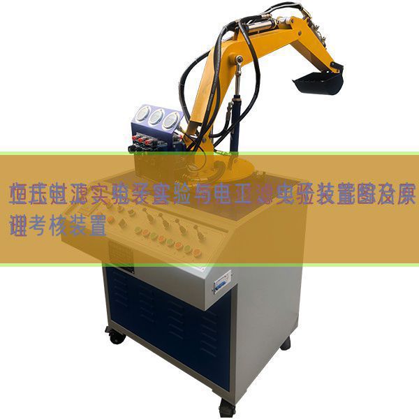 立式電工、電子實(shí)驗(yàn)與電工、電子技能綜合實(shí)訓(xùn)考核裝置(圖1)
