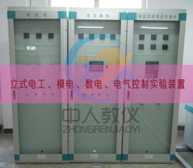 立式電工、模電、數(shù)電、電氣控制實驗裝置(圖1)