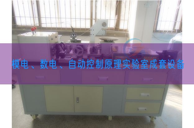 模電、數(shù)電、自動控制原理實驗室成套設(shè)備(圖1)