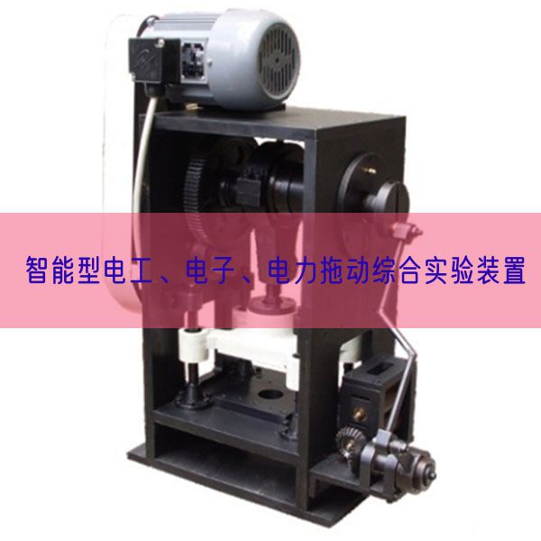 智能型電工、電子、電力拖動綜合實驗裝置(圖1)