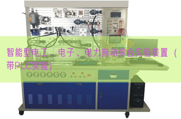 智能型電工、電子、電力拖動綜合實驗裝置（帶PLC實驗）(圖1)