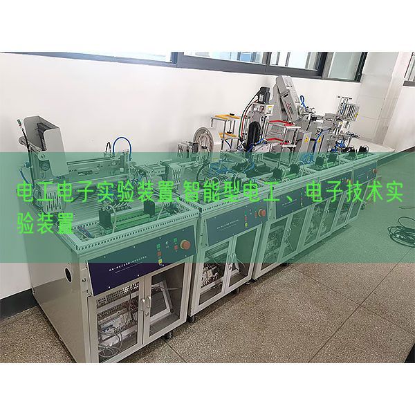 電工電子實驗裝置,智能型電工、電子技術實驗裝置(圖1)