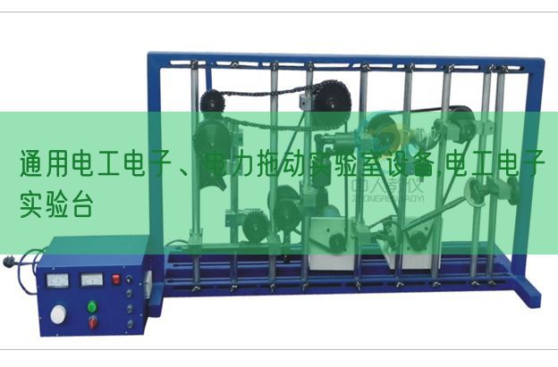 通用電工電子、電力拖動(dòng)實(shí)驗(yàn)室設(shè)備,電工電子實(shí)驗(yàn)臺(tái)(圖1)