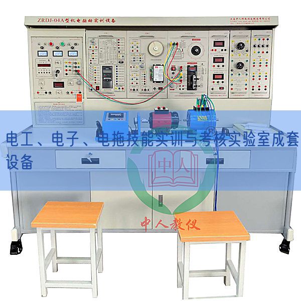 電工、電子、電拖技能實(shí)訓(xùn)與考核實(shí)驗(yàn)室成套設(shè)備(圖1)