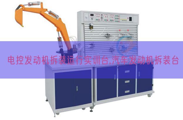 電控發(fā)動機(jī)拆裝運行實訓(xùn)臺,汽車發(fā)動機(jī)拆裝臺(圖1)