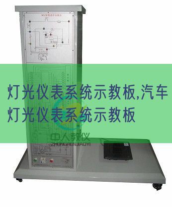 燈光儀表系統(tǒng)示教板,汽車(chē)燈光儀表系統(tǒng)示教板(圖1)