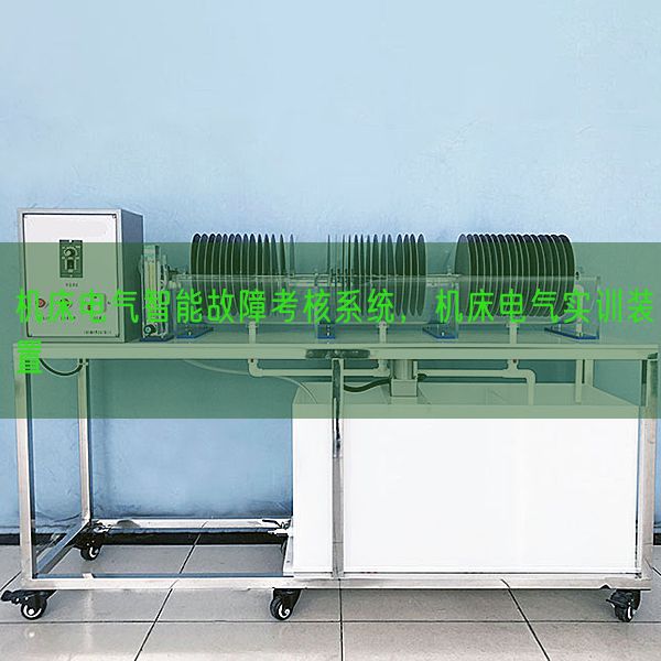 機(jī)床電氣智能故障考核系統(tǒng),機(jī)床電氣實訓(xùn)裝置(圖1) 機(jī)床電氣智能故障考核系統(tǒng),機(jī)床電氣實訓(xùn)裝置(圖1)