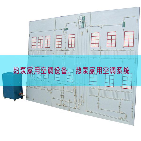 熱泵家用空調(diào)設(shè)備，熱泵家用空調(diào)系統(tǒng)(圖1)
