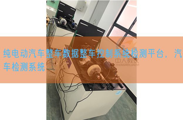 純電動汽車整車數(shù)據(jù)整車控制系統(tǒng)檢測平臺，汽車檢測系統(tǒng)(圖1)