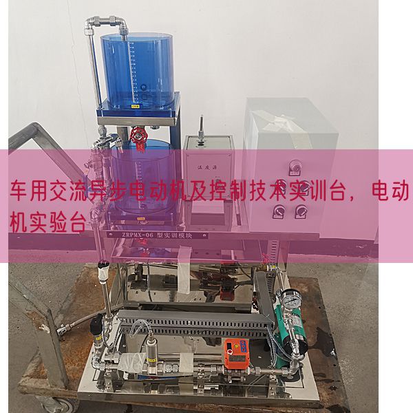 車用交流異步電動機(jī)及控制技術(shù)實訓(xùn)臺，電動機(jī)實驗臺(圖1)