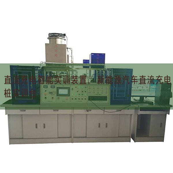 直流充電智能實(shí)訓(xùn)裝置,新能源汽車(chē)直流充電樁實(shí)訓(xùn)臺(tái)(圖1) 直流充電智能實(shí)訓(xùn)裝置,新能源汽車(chē)直流充電樁實(shí)訓(xùn)臺(tái)(圖1)
