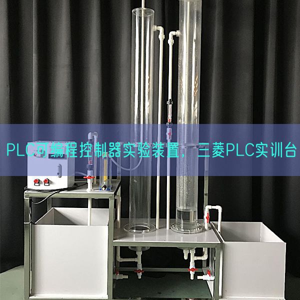 PLC可編程控制器實(shí)驗(yàn)裝置，三菱PLC實(shí)訓(xùn)臺(圖1)