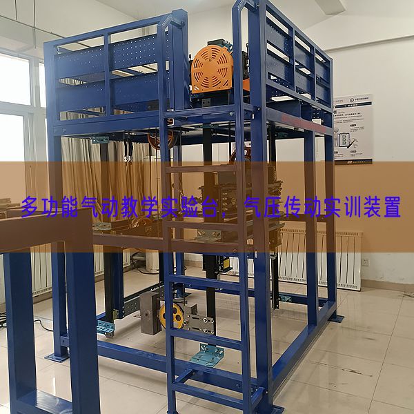 多功能氣動教學(xué)實驗臺，氣壓傳動實訓(xùn)裝置(圖1)