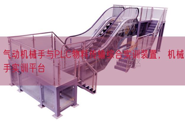 氣動機(jī)械手與PLC物料傳輸綜合實訓(xùn)裝置,機(jī)械手實訓(xùn)平臺(圖1) 氣動機(jī)械手與PLC物料傳輸綜合實訓(xùn)裝置,機(jī)械手實訓(xùn)平臺(圖1)