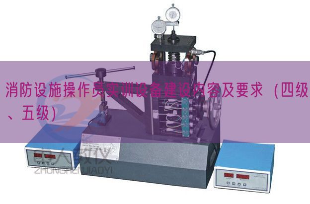 消防設施操作員實訓設備建設內(nèi)容及要求（四級、五級）(圖1)