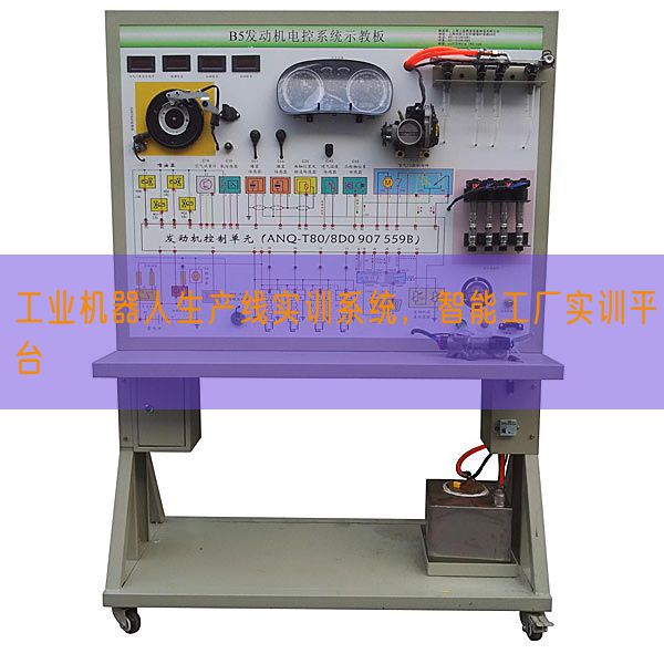 工業(yè)機(jī)器人生產(chǎn)線實(shí)訓(xùn)系統(tǒng)，智能工廠實(shí)訓(xùn)平臺(tái)(圖1)