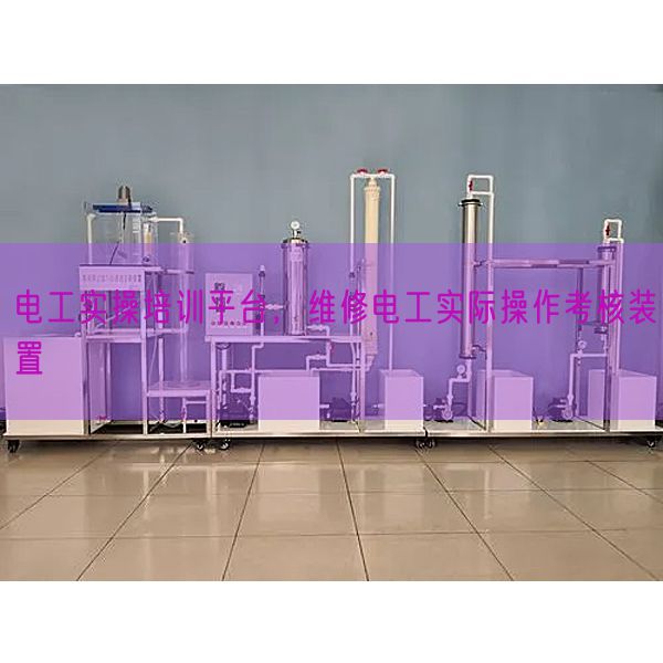 電工實操培訓(xùn)平臺，維修電工實際操作考核裝置(圖1)