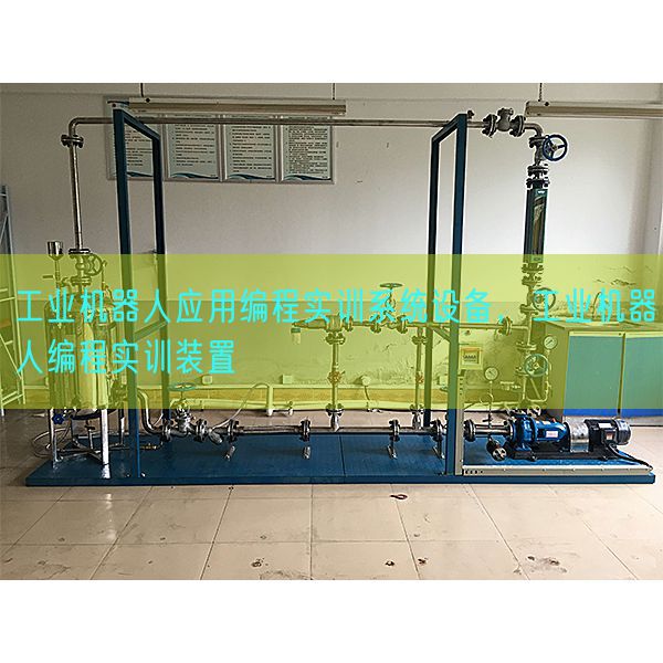 工業(yè)機(jī)器人應(yīng)用編程實(shí)訓(xùn)系統(tǒng)設(shè)備，工業(yè)機(jī)器人編程實(shí)訓(xùn)裝置(圖1)