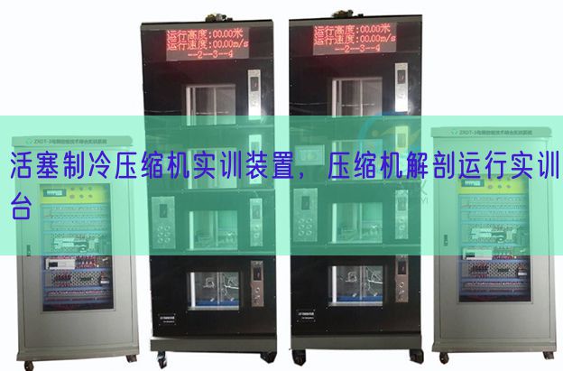 活塞制冷壓縮機(jī)實(shí)訓(xùn)裝置，壓縮機(jī)解剖運(yùn)行實(shí)訓(xùn)臺(tái)(圖1)