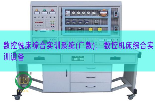 數(shù)控銑床綜合實訓系統(tǒng)(廣數(shù))，數(shù)控機床綜合實訓設(shè)備(圖1)