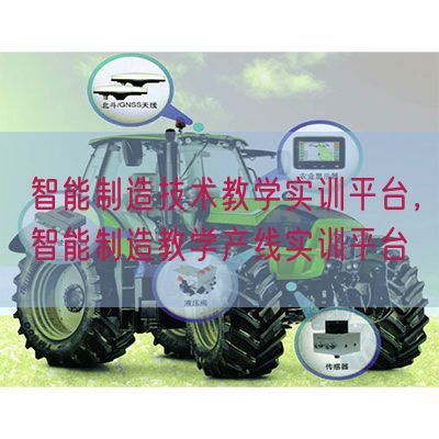 智能制造技術(shù)教學(xué)實(shí)訓(xùn)平臺(tái)，智能制造教學(xué)產(chǎn)線實(shí)訓(xùn)平臺(tái)(圖1)
