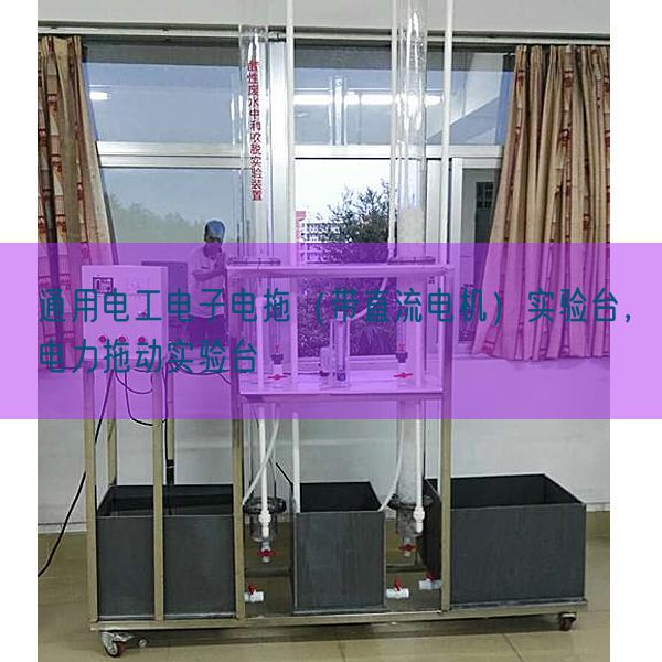 通用電工電子電拖（帶直流電機(jī)）實(shí)驗(yàn)臺，電力拖動實(shí)驗(yàn)臺(圖1)