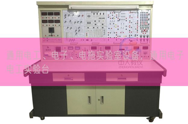 通用電工、電子、電拖實(shí)驗(yàn)室設(shè)備，通用電子電工實(shí)驗(yàn)臺(圖1)