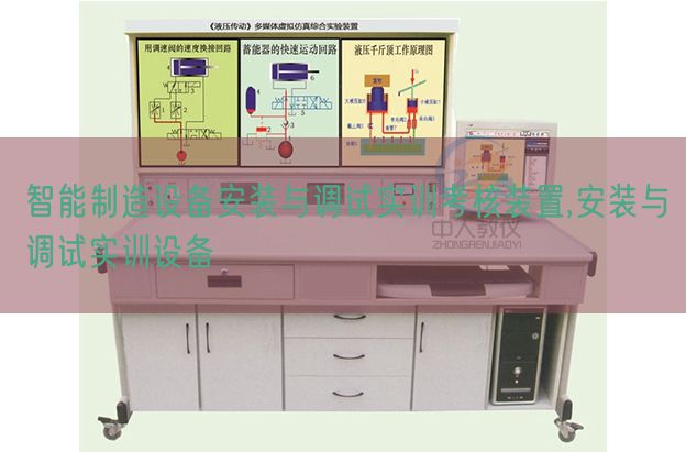 智能制造設備安裝與調(diào)試實訓考核裝置,安裝與調(diào)試實訓設備(圖1) 智能制造設備安裝與調(diào)試實訓考核裝置,安裝與調(diào)試實訓設備(圖1)