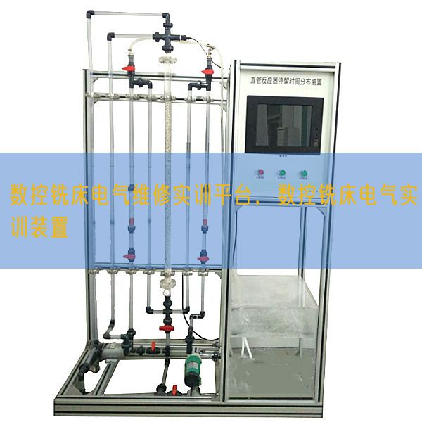 數(shù)控銑床電氣維修實(shí)訓(xùn)平臺,數(shù)控銑床電氣實(shí)訓(xùn)裝置(圖1) 數(shù)控銑床電氣維修實(shí)訓(xùn)平臺,數(shù)控銑床電氣實(shí)訓(xùn)裝置(圖1)