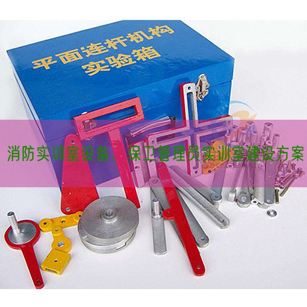 消防實訓室設(shè)備,保衛(wèi)管理員實訓室建設(shè)方案(圖1) 消防實訓室設(shè)備,保衛(wèi)管理員實訓室建設(shè)方案(圖1)