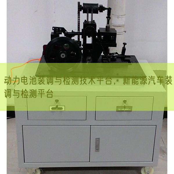 動(dòng)力電池裝調(diào)與檢測(cè)技術(shù)平臺(tái)，新能源汽車(chē)裝調(diào)與檢測(cè)平臺(tái)(圖1)